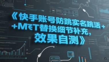 快手账号防跳实名跳激活注册方式+MT替换细节补充，效果自测-云启源码