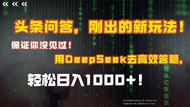 头条问答，刚出的新玩法！保证你没见过！结合Deepseek高效答题，轻松日...-云启源码