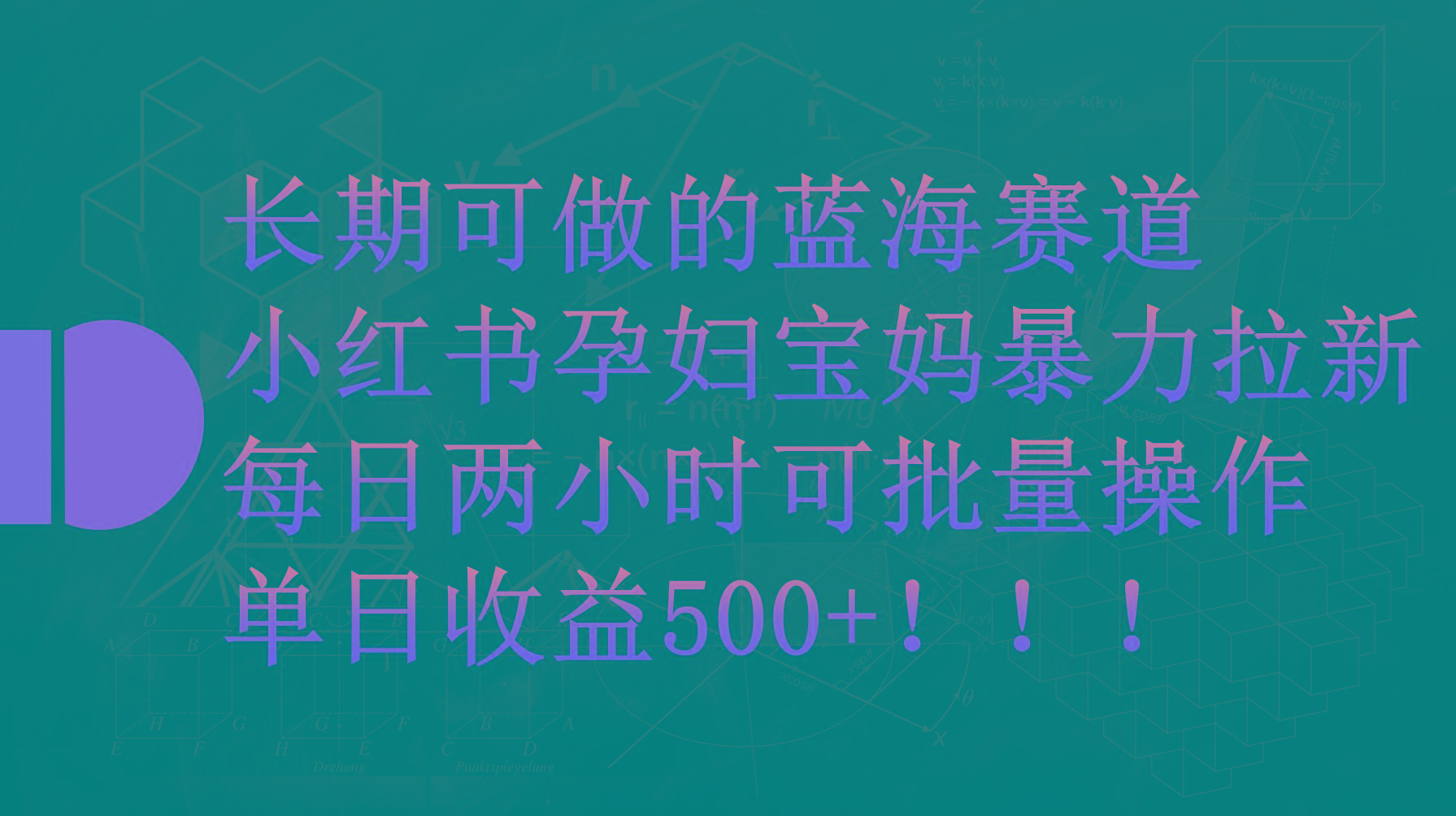 (9952期)小红书孕妇宝妈暴力拉新玩法，每日两小时，单日收益500+-云启源码
