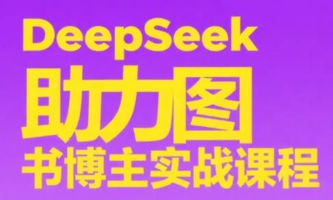 DeepSeek助力图书博主实战课-云启源码