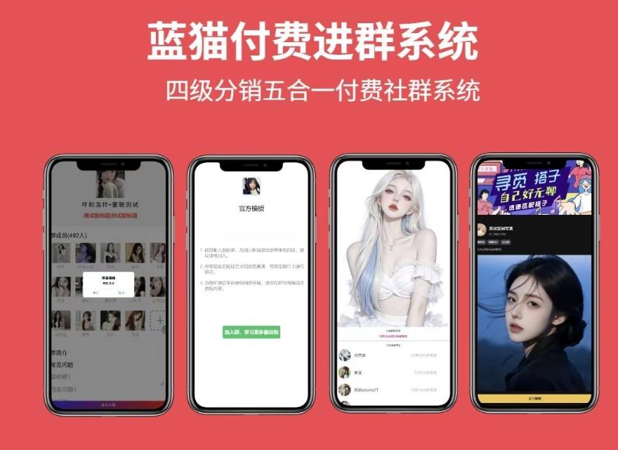 蓝猫进群系统公益版 蓝猫付费进群系统 五合一系统-云启源码