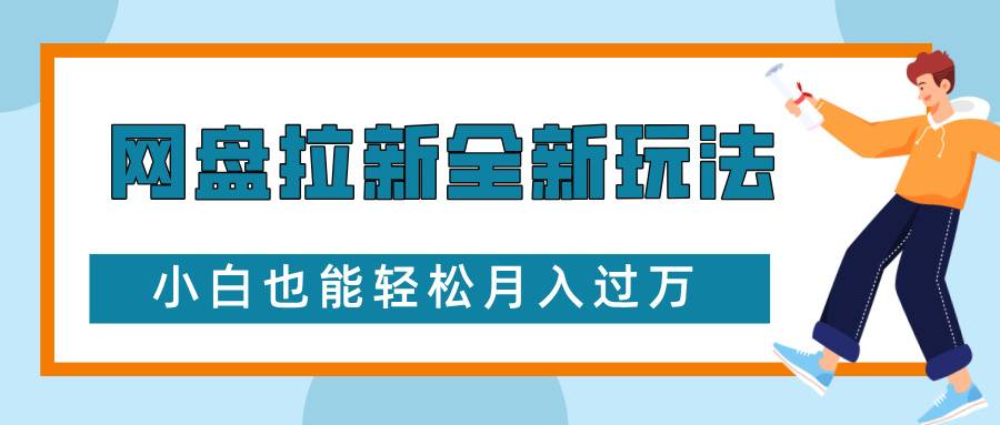 网盘拉新全新玩法，免费复习资料引流大学生粉二次变现，小白也能轻松月入过W【揭秘】-云启源码
