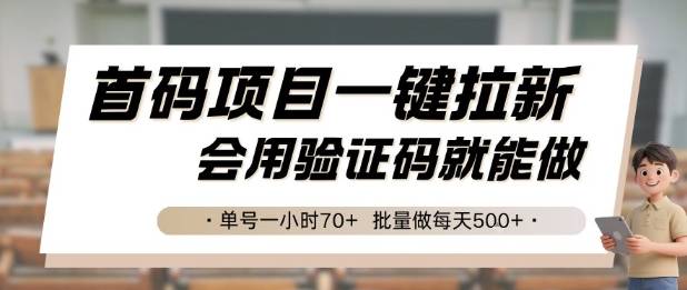 首码项目一键拉新，会用验证码就能做 单号一小时70+，批量做每天5张【揭秘】-云启源码