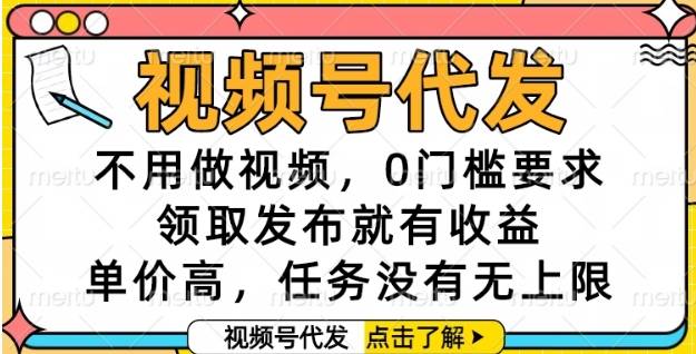 视频号代发，不用做视频，0门槛要求，领取发布就有收益，单价高，任务没有无上限【揭秘】-云启源码