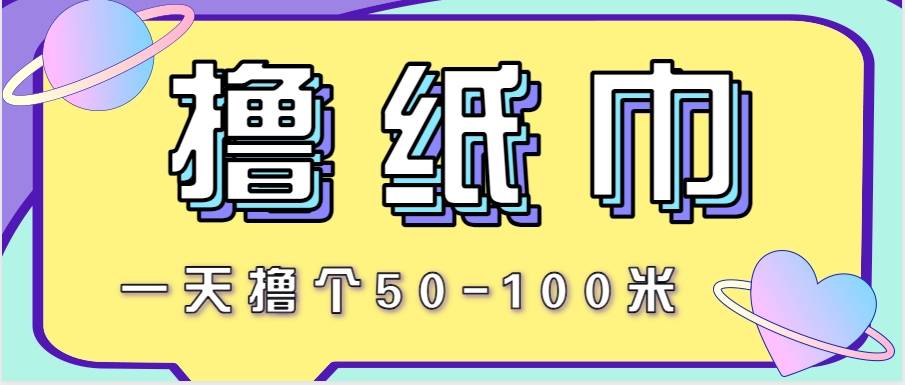 非常适合新手操作的小副业项目，一天撸个50-100米！利用这个方法你来你也行-云启源码