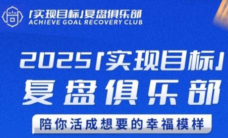 2025实现目标，复盘俱乐部，陪你活成想要的幸福模样-云启源码