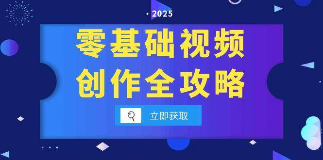 零基础视频创作全攻略，手机相机拍摄技巧精讲，分镜运镜与灯光构图详解-云启源码