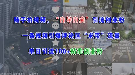 随手拍视频，自导自演引流创业粉， 一条视频引爆评论区“求带”流量，单日引流100+精准创业粉-云启源码