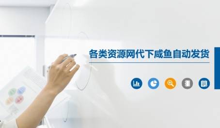 各类资源网代下咸鱼自动发货-云启源码