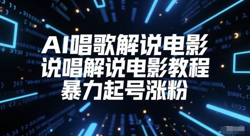 AI唱歌解说电影，说唱解说电影教程，暴力起号涨粉-云启源码