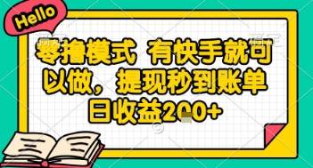 全网首发零撸项目，有手机就可以做，提现秒到账单日收益2张+【揭秘】-云启源码
