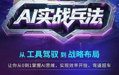 AI实战兵法，从工具驾驭到战略布局，​从0~1掌握ai思维，实现效率，开挂弯道超车-云启源码