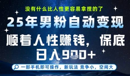 没什么比顺着人性挣钱更简单的了，男粉全自动变现，保底日入9张+【揭秘】-云启源码