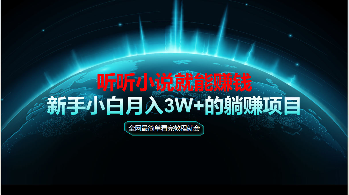 动动手指听小说也能赚钱，教程看完就会，当天做秒见收益，新手小白认真...-云启源码
