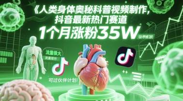 人类科普馆视频制作，抖音最新热门赛道，流量很大，1个月涨粉35W，可过伙伴计划-云启源码