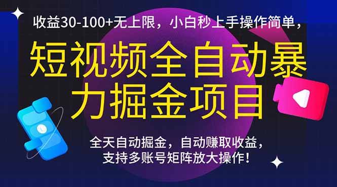 短视频全自动暴力掘金项目，收益30-100+无上限，小白秒上手，操作简单，..-云启源码