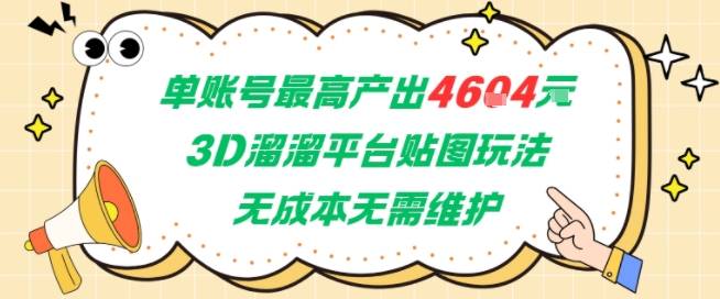 单账号最高产出4604，3D溜溜平台贴图玩法，无成本无需维护，兼职副业最稳项目-云启源码