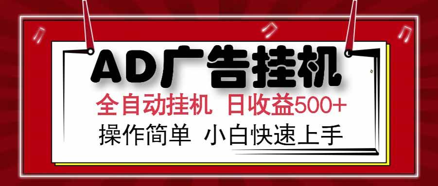 AD广告联盟，可云机模拟机多开，可矩阵无限放大，单机单日500+，新手...-云启源码