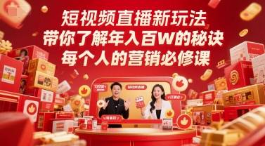 短视频直播新玩法，带你了解年入百W的秘诀，每个人的营销必修课-云启源码