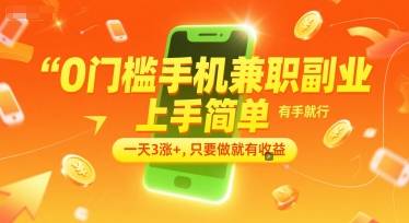0门槛手机兼职副业，上手简单，有手就行，一天3涨+，只要做就有收益【揭秘】-云启源码