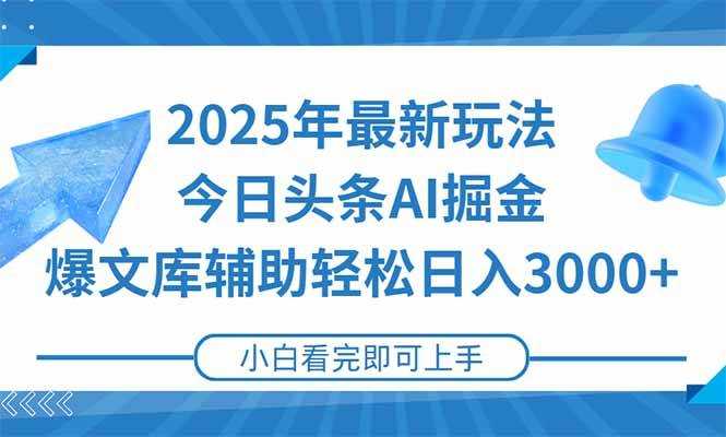 2025年今日头条最新玩法，一键生成爆款，轻松实现矩阵日入3000+-云启源码