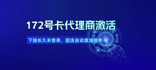 172号卡代理商激活_下级长久未登录，回流自动激活插件-云启源码
