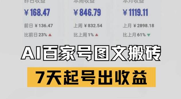 百家号搬砖新玩法，AI一键仿写爆文，7天起号出收益-云启源码
