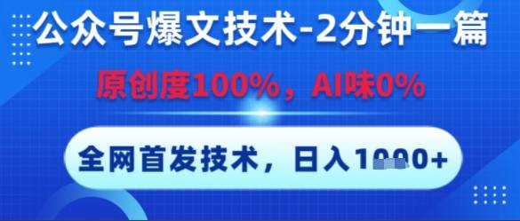 公众号爆文技术，2分钟一篇，原创度100%，AI味0%，复制粘贴，日入多张，全网首发【揭秘】-云启源码