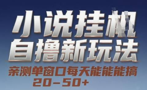 小说自撸新玩法 — 亲测单窗口每天能搞 20-50+，支持矩阵化批量操作【揭秘】-云启源码