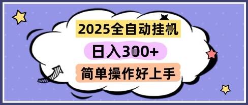 2025全自动挂G撸金，一天稳定3张，多机多挣，收益无上限，简单操作好上手【揭秘】-云启源码