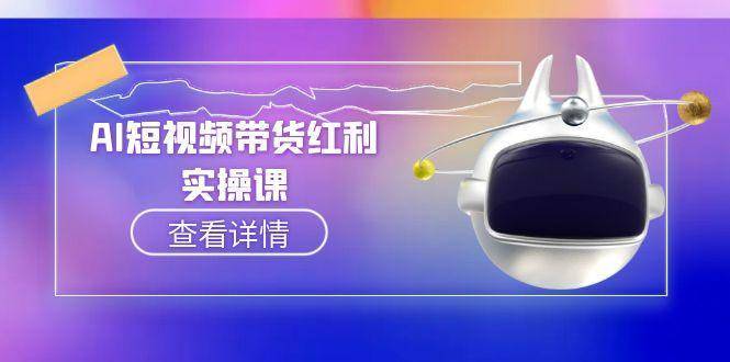 AI短视频带货红利实操，抖音算法与流量分配机制，AI辅助脚本生成实操指南-云启源码