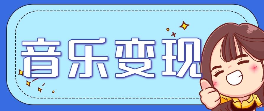 2025音乐号赚钱攻略：操作简单，日入200+不是梦(附详细操作教程)【更新】-云启源码