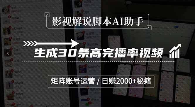 影视解说脚本AI助手，生成30条高完播率视频，矩阵账号运营，日赚2000+秘籍-云启源码