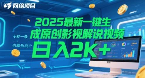 2025最新一键生成原创影视解说视频 十秒一条，小白也能日入2k+【揭秘】-云启源码