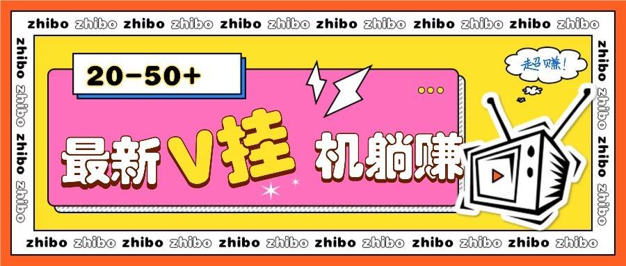 最新V挂机躺赚项目，零成本零门槛单号日收益10-100，月躺赚2000+-云启源码