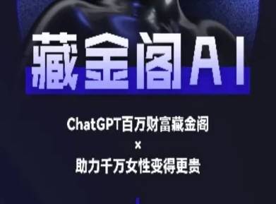 藏金阁AI-私域行动营-AI教程-云启源码