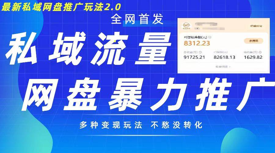 最新暴力私域网盘拉新玩法2.0，多种变现模式，并打造私域回流，轻松日入500+【揭秘】-云启源码