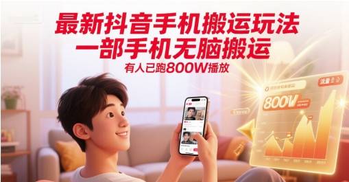 最新抖音手机搬运玩法，一部手机无脑搬运，有人已跑800W播放-云启源码