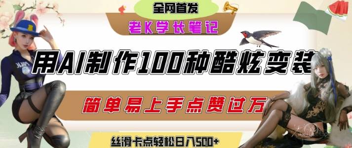 如何利用AI工具制作酷炫丝滑变装发布短视频平台流量爆炸，轻松日入5张+-云启源码
