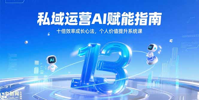 私域运营AI赋能指南，十倍效率成长心法，个人价值提升系统课-云启源码