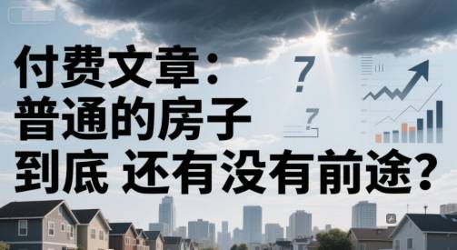 付费文章：普通的房子到底还有没有前途？-云启源码