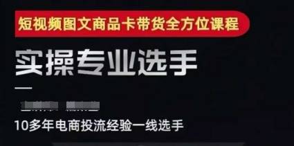 2025短视频图文商品卡投流带货，随心推千川全域搭建优化流程课-云启源码