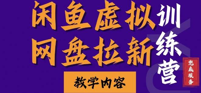 闲鱼虚拟网盘拉新训练营，两天快速人门，长久稳定被动收入，要在没有天花板的项目里赚钱-云启源码