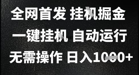 2025最新挂G暴力掘金，日入1K+解放双手，无需操作，全自动运行【揭秘】-云启源码