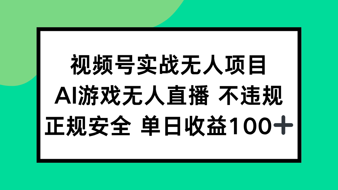 视频号实战无人项目，AI游戏无人直播不违规，正规安全单日收益100+-云启源码