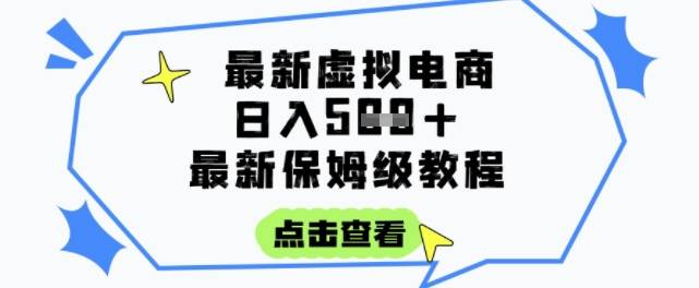 日入3张+的虚拟电商项目，保姆级教程，全网最详细，操作简单，每天一个小时，实现被动收入-云启源码