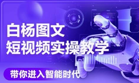 AI图文短视频实操课，Deepseek+即梦落地实操，教你如何智能做图文短视频(更新6月)-云启源码