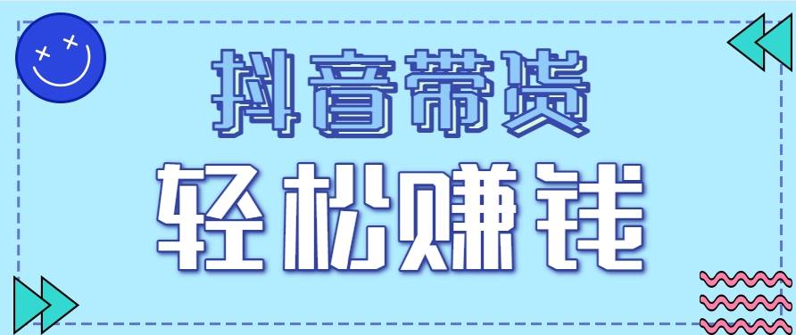 抖音带货拉新玩法，20元一单，没有门槛！抓紧上车吃肉-云启源码