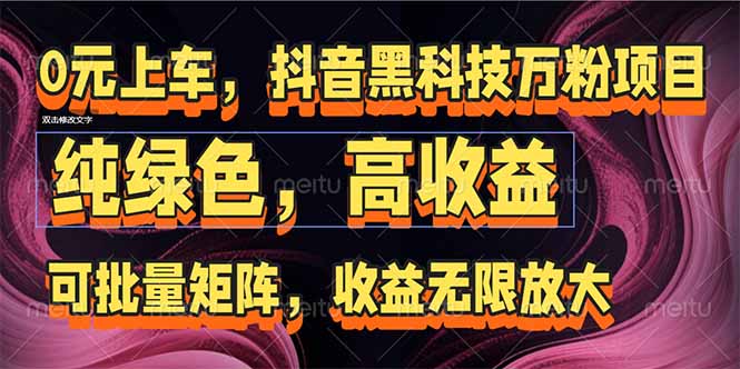 抖音黑科技万粉项目：可批量矩阵，收益无限放大-云启源码