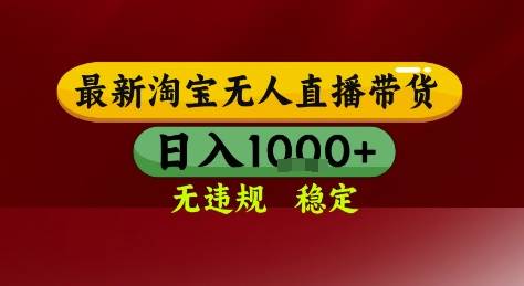 淘宝无人直播带货，独家技术，电脑全天开播，无违规无封号轻松上手，日入1k+【揭秘】-云启源码